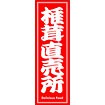のぼり（大） 椎茸直売所