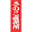 のぼり（大） きのこ直売所