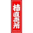 のぼり（大） 柿直売所 （赤）