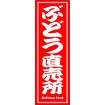のぼり（大） ぶどう直売所 （赤）