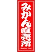 のぼり（大） みかん直売所 （赤）
