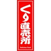 のぼり（大） くり直売所 （赤）