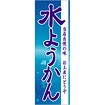 のぼり（大） 水ようかん（当店自慢の味～）