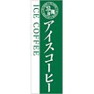 のぼり（大） アイスコーヒー（白文字）