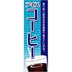 のぼり（大） アイスコーヒー（香り高い珈琲～