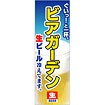 のぼり（大） ビアガーデン（生ビール冷えてます）