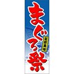 のぼり(大) 新鮮美味 まぐろ祭