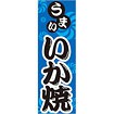 のぼり(大) うまい いか焼