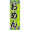 のぼり（大） おめん