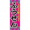 のぼり（大） ふうせん