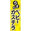のぼり（大） うまい ベビーカステラ