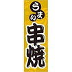 のぼり（大） うまい 串焼