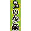 のぼり(大) うまい りんご飴