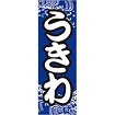 のぼり（大） うきわ