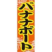 のぼり（大） バナナボート