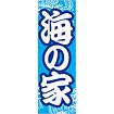 のぼり（大） 海の家