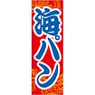 のぼり（大） 海パン