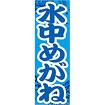 のぼり（大） 水中めがね