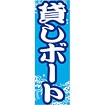 のぼり（大） 貸しボート