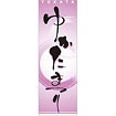 のぼり（大） ゆかたまつり