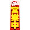 のぼり 特価営業中