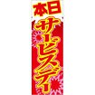 のぼり 本日サービスデー