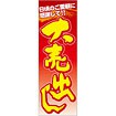 のぼり 大売出し