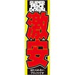 のぼり 激安