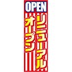 のぼり リニューアルオープン