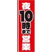 のぼり 夜10時まで営業