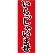 のぼり いらっしゃいませ（黒文字）