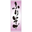 のぼり（大） ふりそで