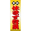 のぼり（大） 年内休まず営業