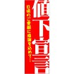 のぼり 値下宣言