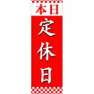 のぼり 本日定休日