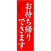 のぼり お持ち帰りできます