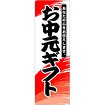 のぼり（大） お中元ギフト（黒文字）