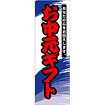 のぼり（大） お中元ギフト（赤文字）