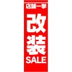 のぼり 店舗一挙改装SALE