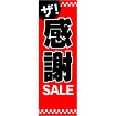 のぼり ザ・感謝SALE