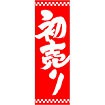 のぼり 初売り