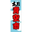 のぼり 本日青空市