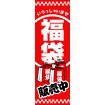 のぼり（大） 福袋販売中