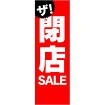 のぼり ザ・閉店SALE