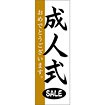 のぼり（大） 成人式