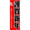 のぼり 謹賀新年