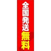 のぼり（大） 全国発送無料