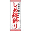 のぼり（大） しめ縄飾り