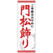 のぼり（大） 門松飾り
