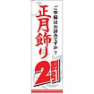 のぼり（大） 正月飾り2割引き